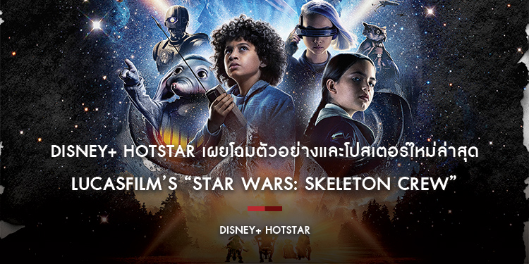 Disney+ Hotstar เผยโฉมตัวอย่างและโปสเตอร์ใหม่ล่าสุดจากเรื่อง Lucasfilm’s “Star Wars: Skeleton Crew” เริ่มสตรีมได้ตั้งแต่วันที่ 4 ธันวาคมนี้